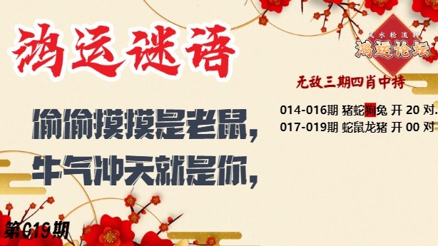 019期鸿运谜语[图]