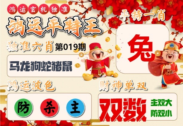 019期鸿运平特王[图]