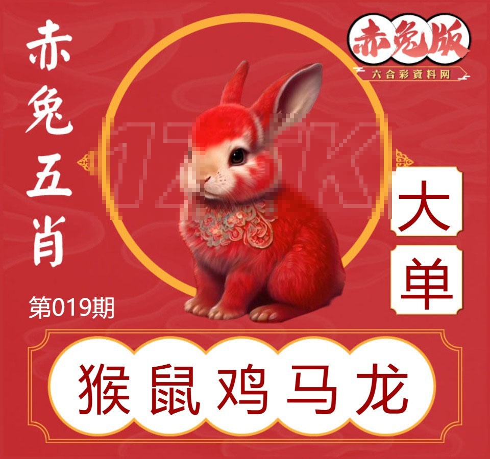 019期赤兔五肖[图]