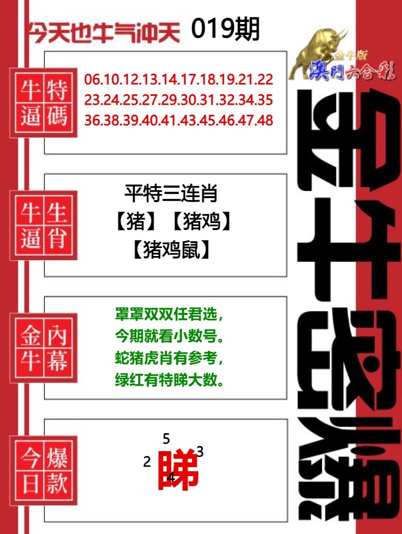 019期金牛密爆[图]
